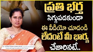 ప్రతి భర్త ఈ వీడియో చుడండి లేదంటే మీ భార్య | Dr Padma Kamalakar | SumanTV Psychology