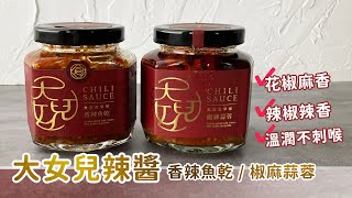 【好物市集】香、麻入味！大女兒-辣椒醬，最豐富的美味辣醬。│好物開箱趣 27