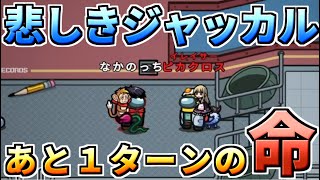 【AmongUs】ジャッカルの命あと１ターン、共闘をしてキルをしろ！【人狼14年目ガチ勢】