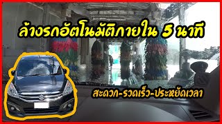 ล้างรถอัตโนมัติสะอาดภายใน5นาที