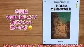 【おやすみ前の絵本読み聞かせ　名画シリーズ】平山郁夫のお釈迦様の生涯