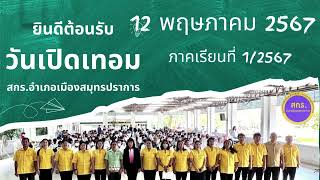 ยินดีต้อนรับวันเปิดเทอม #ห้องสมุดประชาชนจังหวัดสมุทรปราการ