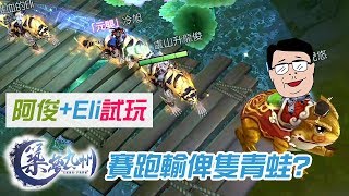 【阿俊+Eli試玩】賽跑輸俾隻青蛙?《築夢九州》