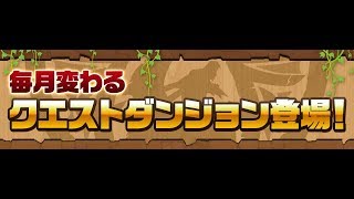 【パズドラ】8月のクエストダンジョン チャレンジLv10 闇アテナ ソロ