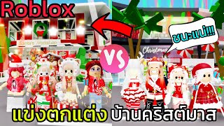 [Roblox] 🎄แข่งตกแต่งบ้านคริสต์มาสในฝัน...อลังการมาก!!! ในเมือง Brookhaven 🏡RP | Rita Kitcat