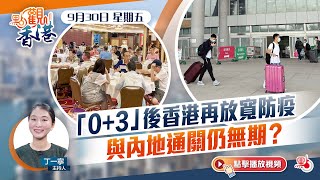 點觀香港｜「0+3」後香港再放寬防疫　與內地通關仍無期？