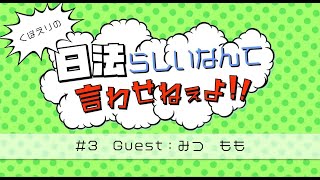 第3回くぼえりの日法らしいなんて言わせねぇよ！！　＃3　Guest:みつ、もも