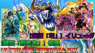 【ULTIMATE ETERNAL Z/X】ゼクス 対戦動画174 フィーユvsマルディシオン