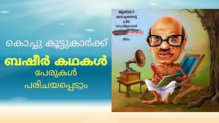 വൈക്കം മുഹമ്മദ് ബഷീറിന്റെ കഥകളുടെ പേരുകൾ - കൊച്ചു കുട്ടികൾക്ക് പഠിക്കാം /ബഷീർ ദിനം