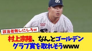 村上宗隆、なんとゴールデングラブ賞を取れそうwww【なんJ プロ野球反応集】【2chスレ】【5chスレ】