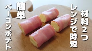 なめらかポテトがたまらない♡簡単に作れるベーコンポテト【お弁当おかず／obento】