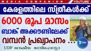 മാസം 6000 രൂപ വീതം സ്ത്രീകൾക്ക് ബാങ്ക് അക്കൗണ്ടിൽ|യുഡിഎഫ് ജനകീയ മാനിഫെസ്റ്റോ|UDF Manifesto|Election