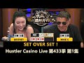 Liu Xuan频频操作！Britney, Charles, Wesley, Mike X！Hustler Casino Live 第433季第1集 德州扑克现金桌