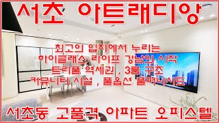 서초아트래디앙 서초동 역세권 아파트 오피스텔 3룸 분양가 정보