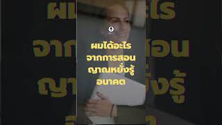 ผมได้อะไร จากคอร์ส ญาณหยั่งรู้ | โค้ชโจ้ ภัคพงศ์