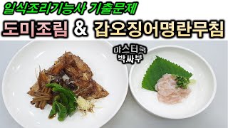 2020년 일식조리기능사_도미조림&갑오징어명란무침//마스터박싸부의 합격 노하우