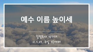 [산돌중앙교회] 21.05.23(주일) 3부예배 할렐루야성가대 | 예수 이름 높이세