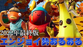 チーミングエンジョイ勢あるある　【フォートナイト/Fortnite】