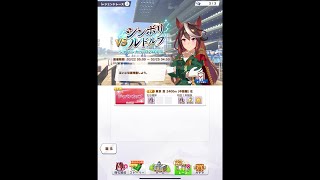 【ウマ娘】レジェンドレース（vs シンボリルドルフ）【ウマ娘プリティーダービー】