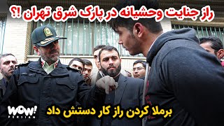 راز جنایت وحشیانه در پارک شرق تهران !!!؟