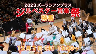 【生配信】ズーラシアンブラスジルベスター音楽祭特番【2023/12/7】