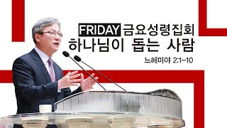 경산중앙교회 / 김종원 목사 / 하나님이 돕는 사람(느헤미야 2:1-10)