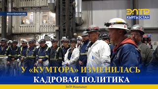 У «КУМТОРА» ИЗМЕНИЛАСЬ КАДРОВАЯ ПОЛИТИКА