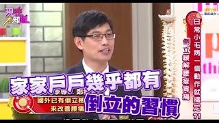 倒立就可以紓解腰酸背痛!? 150223 Part3 現在才知道 \