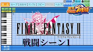 【パワプロ応援曲】戦闘シーン1【ファイナルファンタジーII】