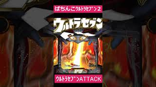 ぱちんこｳﾙﾄﾗｾﾌﾞﾝ２　ｳﾙﾄﾗｾﾌﾞﾝATTACK