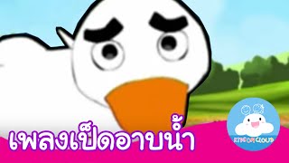 เพลงเป็ดอาบน้ำ กล่องเพลงเจ้าตัวเล็ก by KidsOnCloud