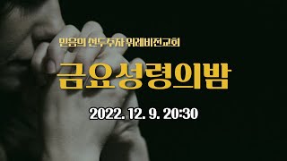 [위례비전교회]  금요성령의밤 실시간 / 20221209