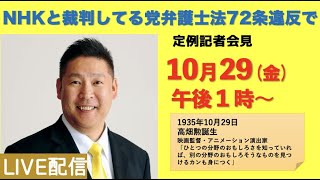 【10月29日午後１時〜】定例記者会見ライブ放送