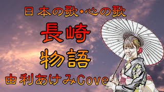 ♪『長崎物語』日本の歌・心の歌　Japanese Songs old \u0026 new