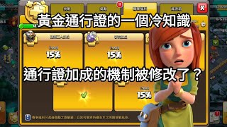 「MrEviL邪惡CoC」[部落衝突Clash of Clans]黃金通行證加成機制被修改了？關於黃金通行證的一個冷知識Part 3