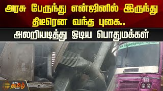 அரசு பேருந்து என்ஜினில் இருந்து திடீரென வந்த புகை.. அலறியடித்து ஓடிய பொதுமக்கள் | Ambur | Bus