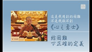 20191012-1 《心之勇士》給困難下正確的定義 /福智僧團-如俊法師