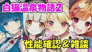 【白猫プロジェクト】白猫温泉物語２のキャラ性能確認＆雑談