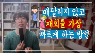 매달리지 않고 가장 빠르게 재회하는 방법