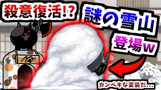 今までとは違う年末イベント！きっと誰も分からない新敵「謎の雪山」登場...??　【にゃんこ大戦争】