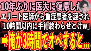 【感動する話】10年ぶりに医大に復帰した俺を知らないエリート医師から重症患者を渡され「10時間以内に手術終わらせとけw」→俺がたった3時間で完璧なオペをすると…【泣ける話いい話スカッと朗読】