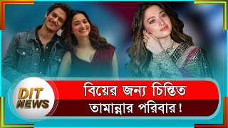 বিয়ে হচ্ছে না তামান্না ভাটিয়ার; চিন্তিত নায়িকার পরিবার! | Tamannaah Bhatia | Dit News