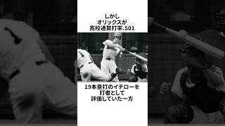 「野球選手の体じゃねぇ」と指名を見送られたイチローについての雑学#野球#野球雑学#オリックス・バファローズ