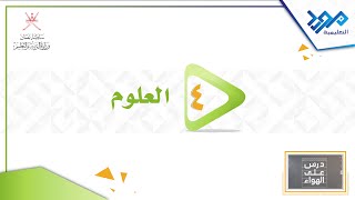 العلوم 4 _درجات الأنصهار ودرجات الغليان_درس على الهواء