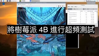 將樹莓派 4B 進行超頻測試