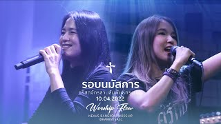 รอบนมัสการ | Nexus Bangkok | 10/04/2022