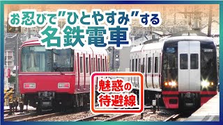 【お忍びで特急型車両がひとやすみ】魅力の待避線 朝の名鉄二ツ杁駅が面白い！Meitetsu Futatsuiri station in the morning is interesting!