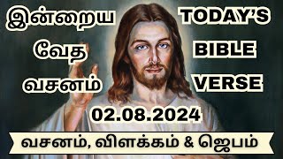 2nd Aug '24 | கர்த்தர் இன்று உங்களிடம் என்ன பேசுகிறார்? | #bibleverseoftheday   #இன்றையவேதவசனம்