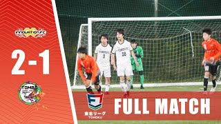 【FULLMATCH】INNOVATION vs トンボ｜ソサイチ東北リーグ第5節