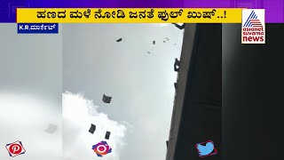 ಬೆಂಗಳೂರಲ್ಲಿ ಸುರಿಯಿತು ದುಡ್ಡಿನ ಮಳೆ..! Money Rain In Bengaluru | Viral Video